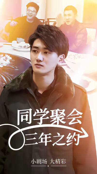 《同學聚會三年之約》劇照