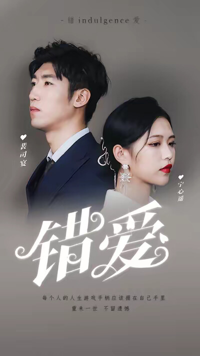 《錯愛》劇照