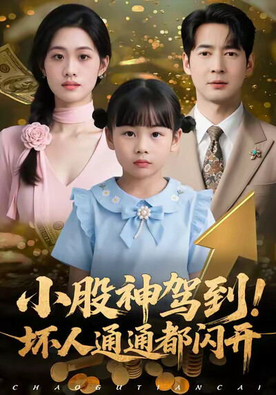 《小股神駕到，壞人通通都閃開》劇照