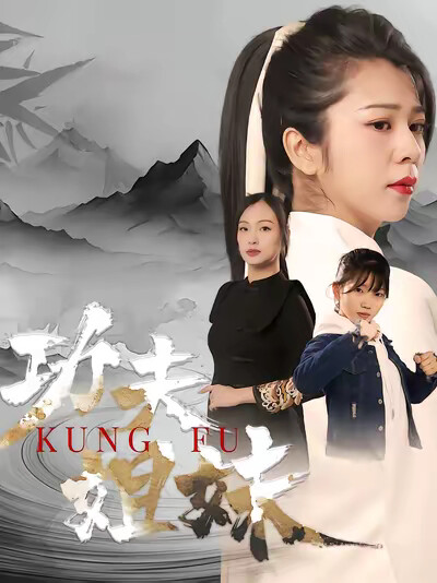《功夫姐妹》劇照
