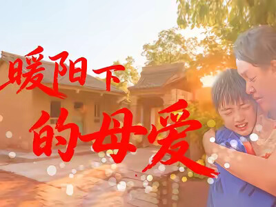 《暖陽下的母愛》劇照