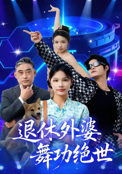 《退休外婆，舞功絕世》劇照
