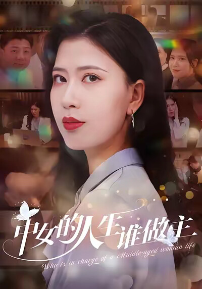 《中女的人生誰做主》劇照