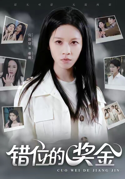《錯位的獎金》劇照