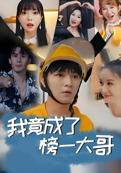 《我竟成了榜一大哥》剧照