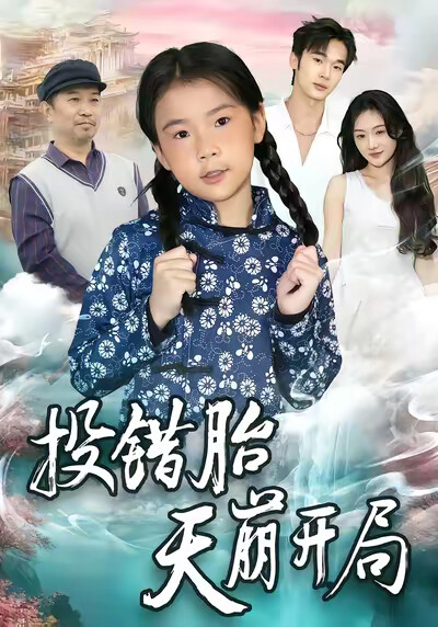《投错胎天崩开局》剧照