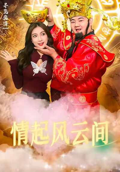 《情起風雲間》劇照