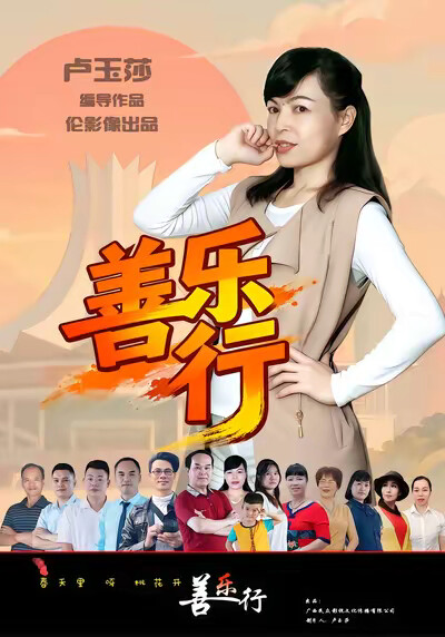 《善樂行》劇照