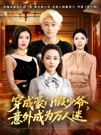 《我，黃毛假少爺，全家人追著寵》劇照