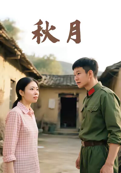 《秋月》劇照