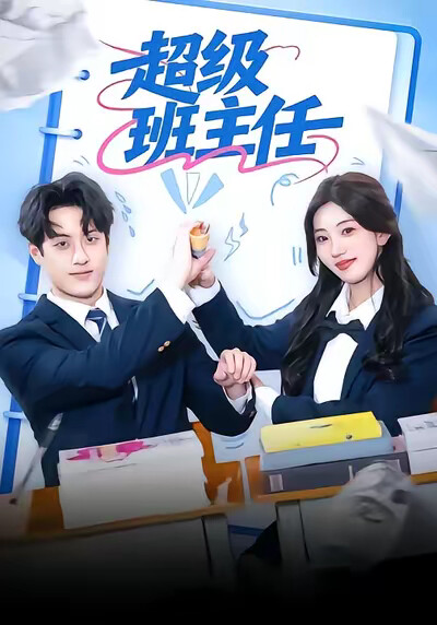 《超級班主任》劇照
