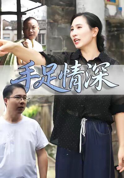 《手足情深》劇照
