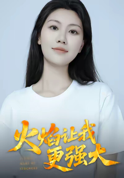 《火焰讓我更強大》劇照