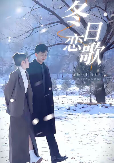 《冬日戀歌》劇照