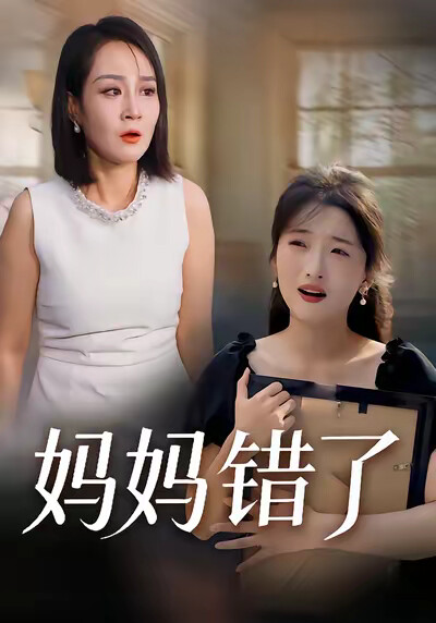《媽媽錯了》劇照