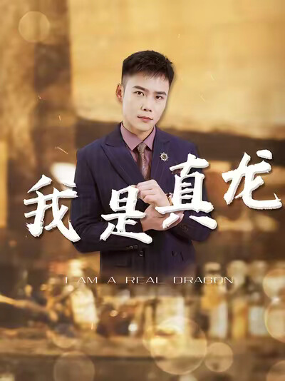 《我是真龙》剧照
