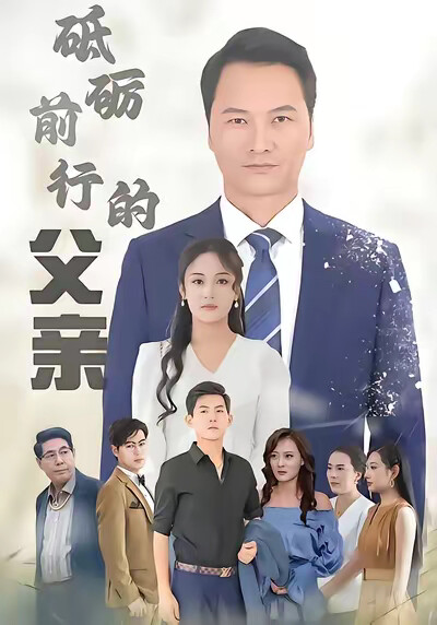 《砥礪前行的父親》劇照