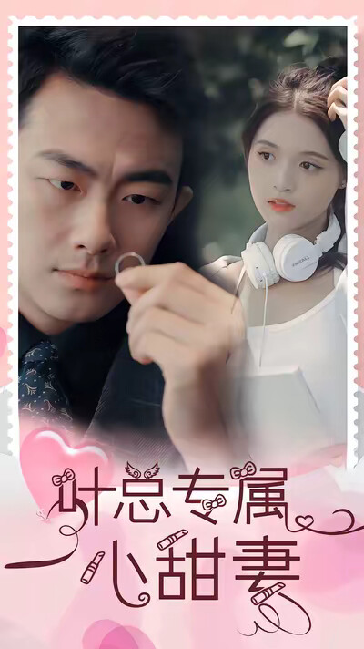 《葉總專屬小甜妻》劇照