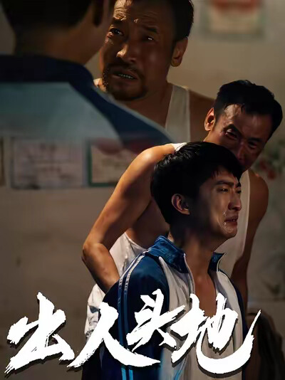 《出人頭地》劇照