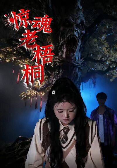 《惊魂老梧桐》剧照