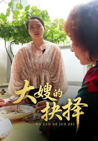 《大嫂的抉擇》劇照