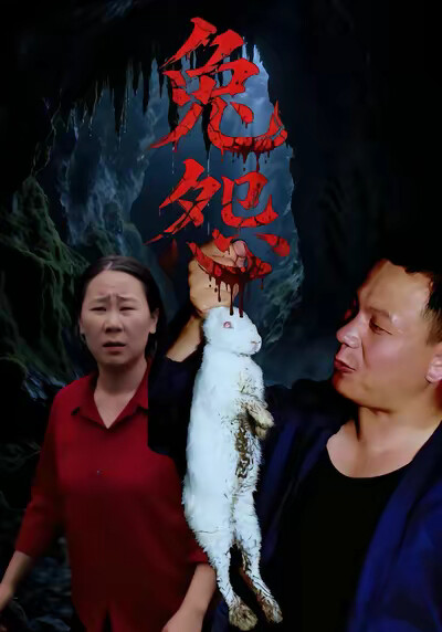 《兔怨》劇照