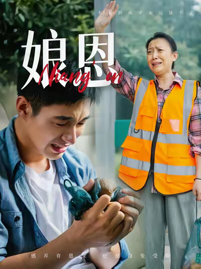 《娘恩》劇照