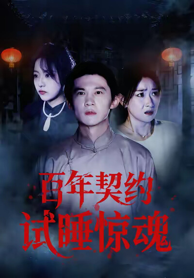 《百年契約試睡驚魂》劇照