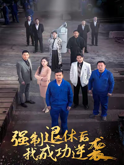 《強制退休後，我成功逆襲》劇照