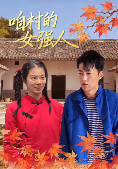 《咱村的女強人》劇照