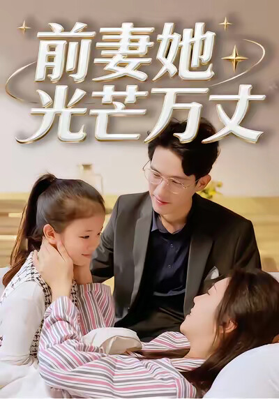 《前妻她光芒萬丈》劇照