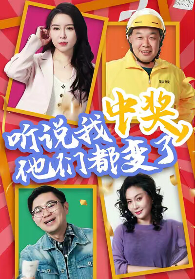 《聽說我中獎，他們都變了》劇照