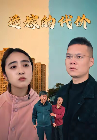 《远嫁的代价》剧照