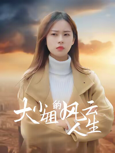 《大小姐的風雲人生》劇照