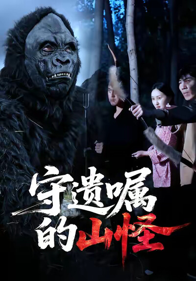 《守遺囑的山怪》劇照