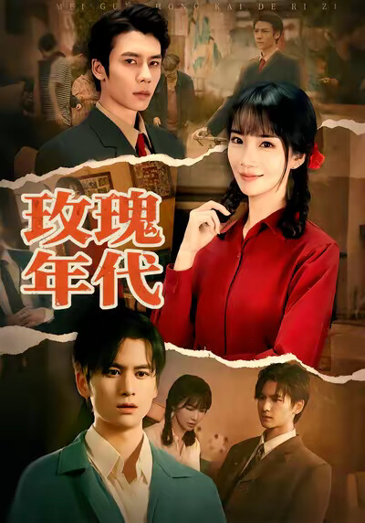 《玫瑰年代》劇照