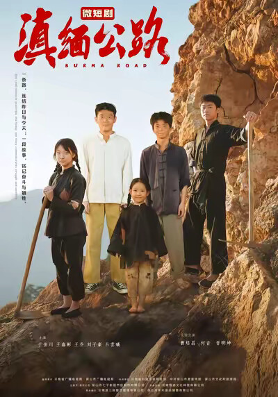 《滇缅公路》剧照