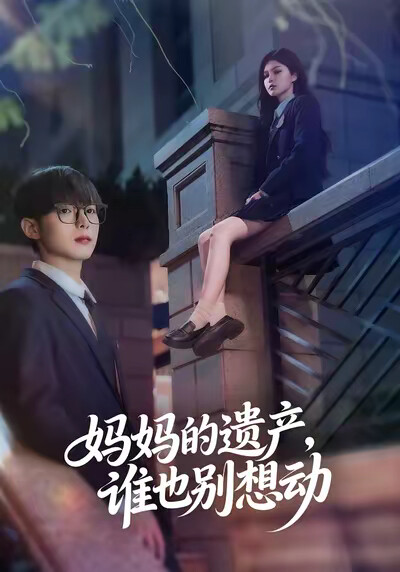 《媽媽的遺產，誰也別想動》劇照