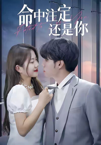 《命中註定還是你》劇照
