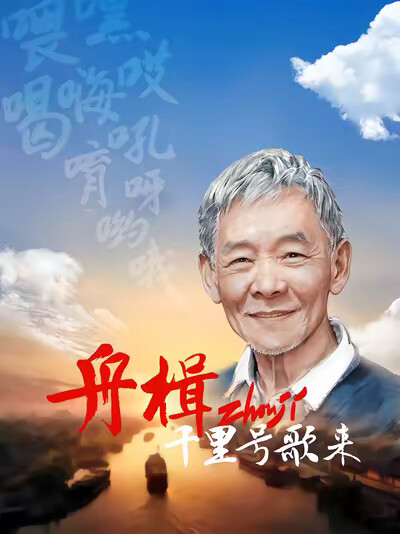 《舟楫千里號歌來》劇照