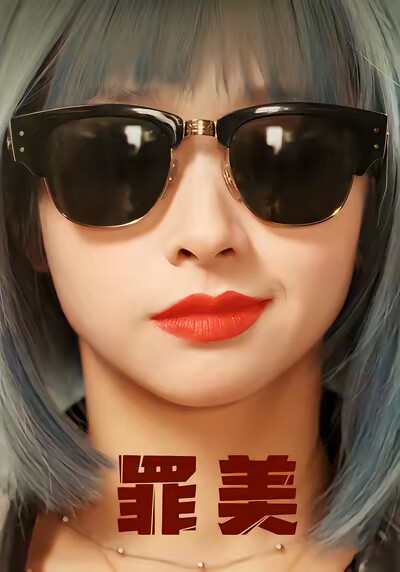 《罪美》剧照
