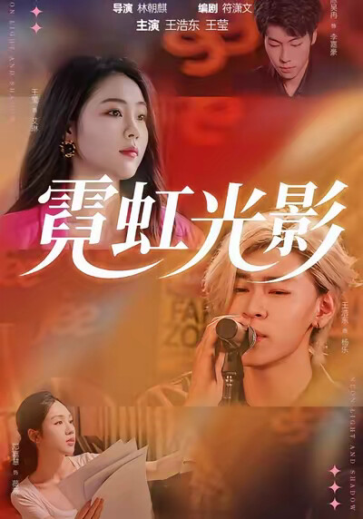 《霓虹光影》劇照