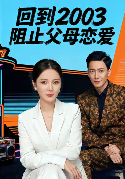 《回到2003阻止父母戀愛》劇照