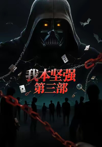 《我本堅強3》劇照