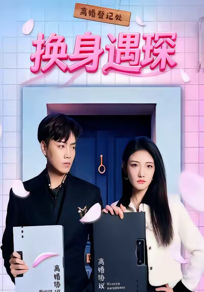 《換身遇琛》劇照