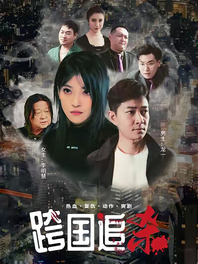 《跨國追殺》劇照