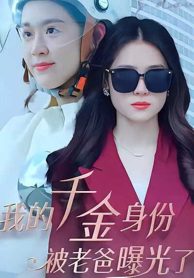 《我的千金身份被老爸曝光了》劇照