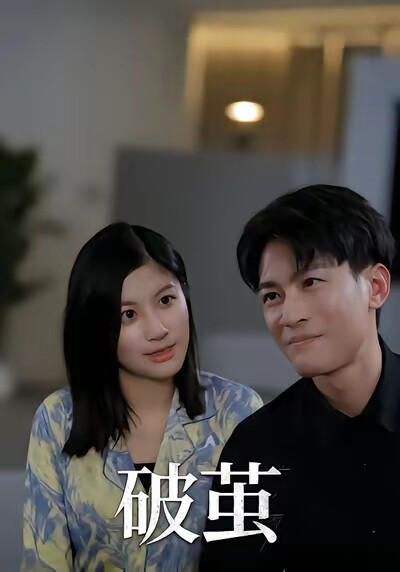 《破茧》剧照