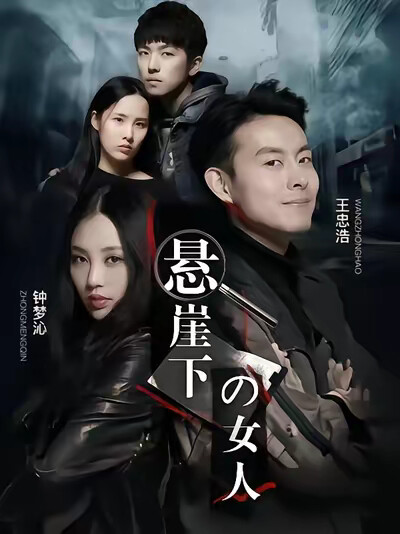 《懸崖下的女人》劇照