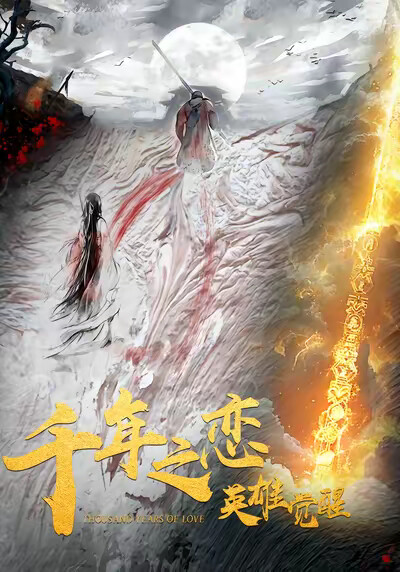 《千年之戀之英雄覺醒》劇照
